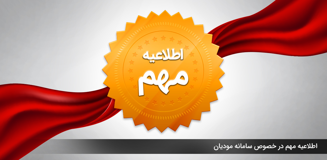اطلاعیه مهم درخصوص سامانه مودیان اطلاعیه مهم درخصوص سامانه مودیان